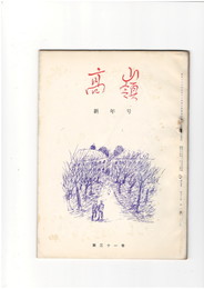 高嶺　第３１巻０１号　新年号