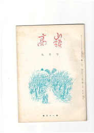 高嶺　第３１巻０９号
