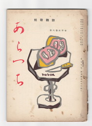 あらつち　６巻秋季号