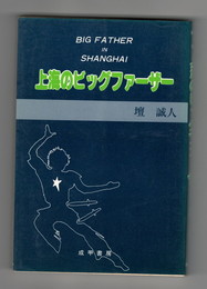 上海のビッグファーザー