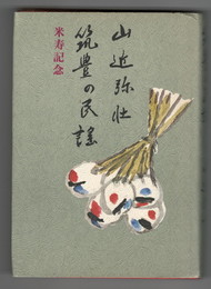 筑豊の民謡