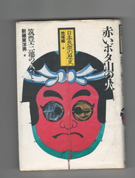 日本民衆の歴史 地域編９　赤いボタ山の火筑豊・三池の人びと