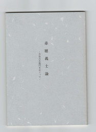 赤穂義士論　寺坂吉右衛門をめぐって