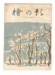 桧の影　３月号