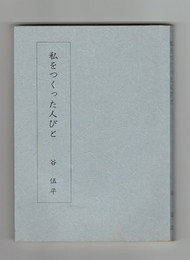 私をつくった人びと