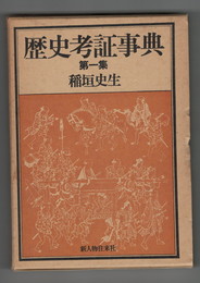 歴史考証事典　１～７