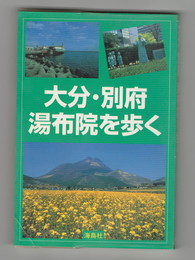 	大分・別府・湯布院を歩く　 ワンデイ・ハイク100コース