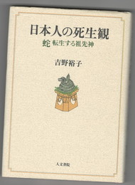 日本人の死生観　蛇転生する祖先神