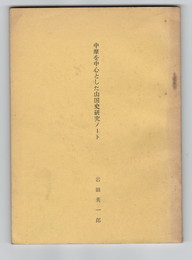 中摩を中心とした山国史研究ノート