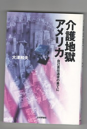 介護地獄アメリカ 　自己責任追求の果てに