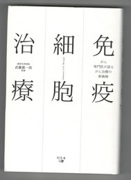 免疫細胞治療　がん専門医が語るがん治療の新戦略
