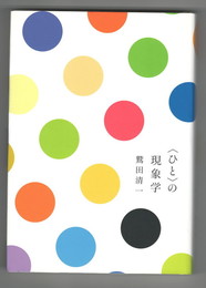 <ひと>の現象学