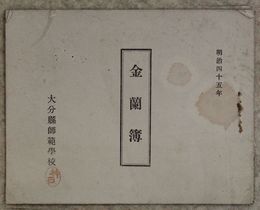 大分県師範学校金襴簿