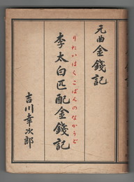 李太白匹配金錢記