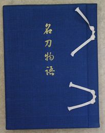 名刀物語