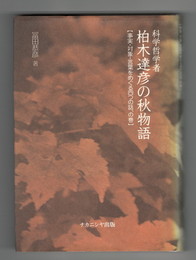 科学哲学者 柏木達彦の秋物語　 事実・対象・言葉をめぐる四つの話、の巻