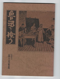 	魯迅を憶う