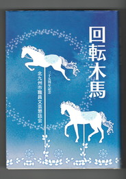 ３５周年記念回転木馬