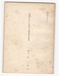 漢初における教化主義思想の成立