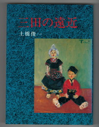三田の遠近