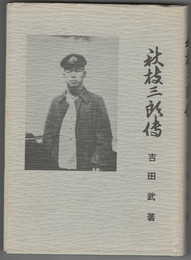 秋枝三郎伝
