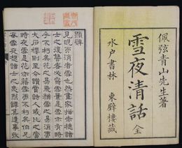 雪夜清話