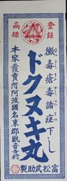 阿波国観音寺村富松武助引札