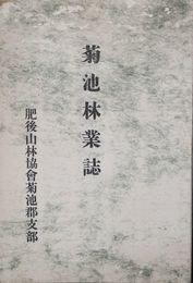 菊池林業誌