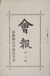 島根県邑智郡農友会会報第一号