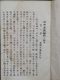 山田忠左衛門始末