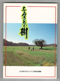 ふるさとの樹