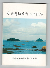 長府新松原町三十年誌
