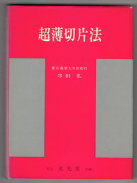 超薄切片法