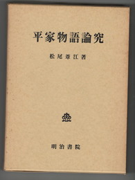 平家物語論究