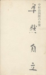 中村治四郎の肖像