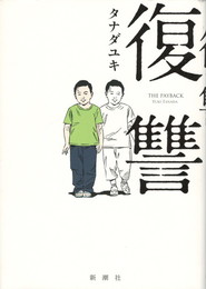 復讐 = THE PAYBACK
