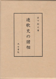 連歌史の諸相