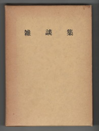古典資料２４　雑談集　鈴木棠三蔵　
