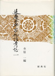 延慶本平家物語考証　１・２