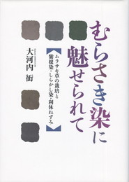 むらさき染に魅せられて　 ムラサキ草の栽培と紫根染・しらかし染・利休ねずみ