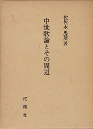 中世歌論とその周辺