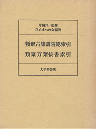 類聚古集訓読総索引　類聚万葉抜書索引