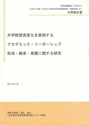 大学経営高度化を実現するアカデミック・リーダーシップ形成・継承・発展に関する研究 中間報告書