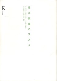 近江楽座のススメ　学生力で地域が変わる　４年間の軌跡
