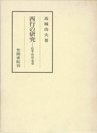 笠間叢書３３８　西行の研究　伝本・作品・享受　