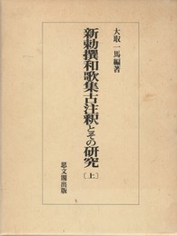 ２３３新勅撰和歌集古注釈とその研究　上・下