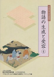 物語の生成と受容４