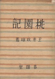 桃園記