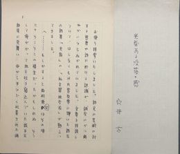 穴井太草稿　「光栄ある没落・感」