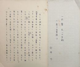穴井太草稿　「一丸章氏への手紙」